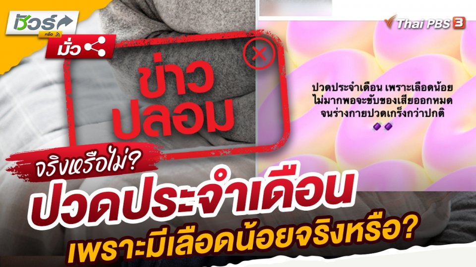 ชัวร์หรือมั่ว : ปวดประจำเดือน เพราะมีเลือดน้อยจริงหรือ?