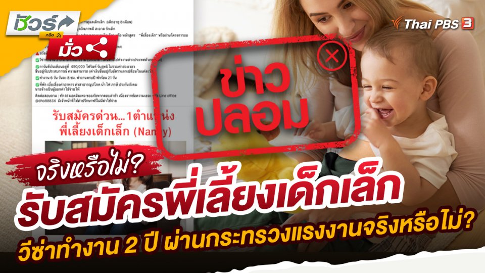 ชัวร์หรือมั่ว : รับสมัครพี่เลี้ยงเด็กเล็ก วีซ่าทำงาน 2 ปี ผ่านกระทรวงแรงงานจริงหรือไม่?