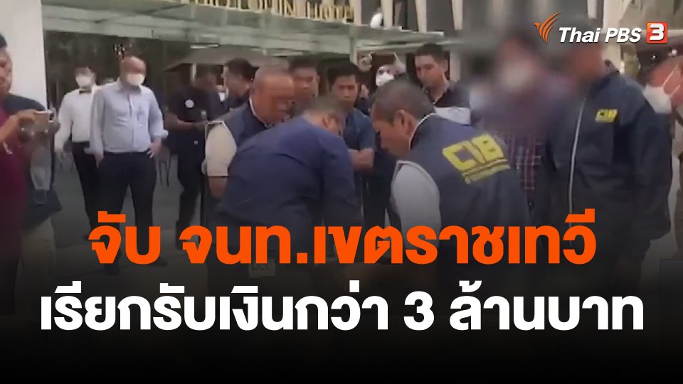 จับ จนท.เขตราชเทวี เรียกรับเงินกว่า 3 ล้านบาท