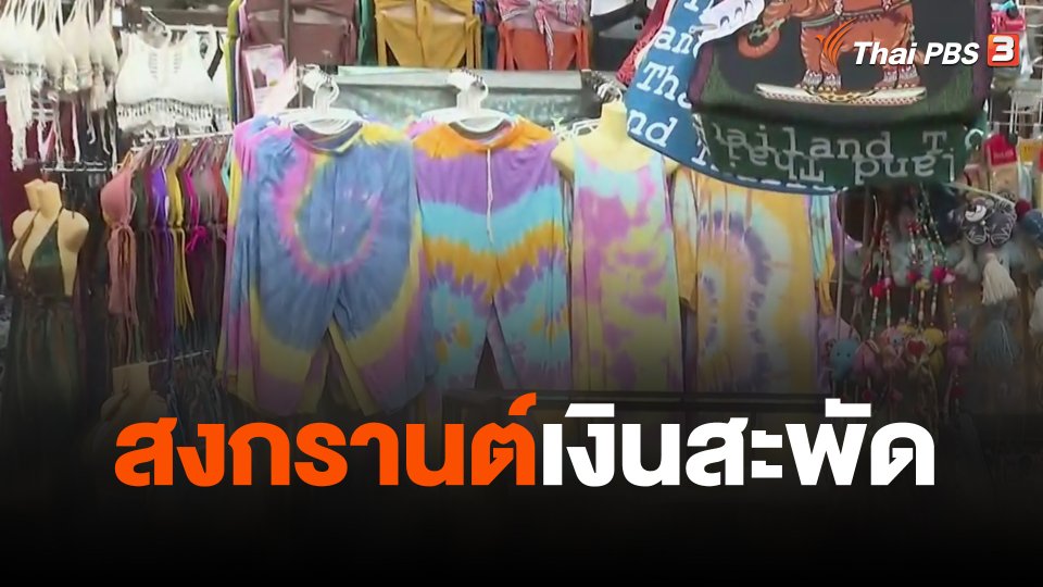 จับสัญญาณเศรษฐกิจ : สงกรานต์เงินสะพัด