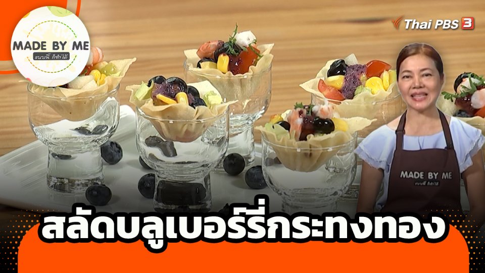 Made by me : สลัดบลูเบอร์รี่กระทงทอง