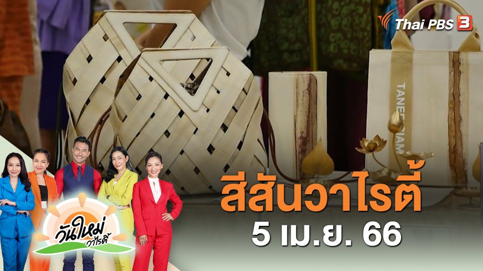 สีสันวาไรตี้ (5 เม.ย. 66)