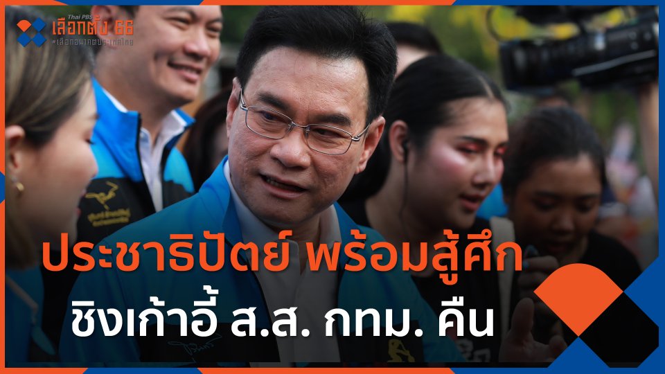 ประชาธิปัตย์ พร้อมสู้ศึก ชิงเก้าอี้ ส.ส. กทม. คืน