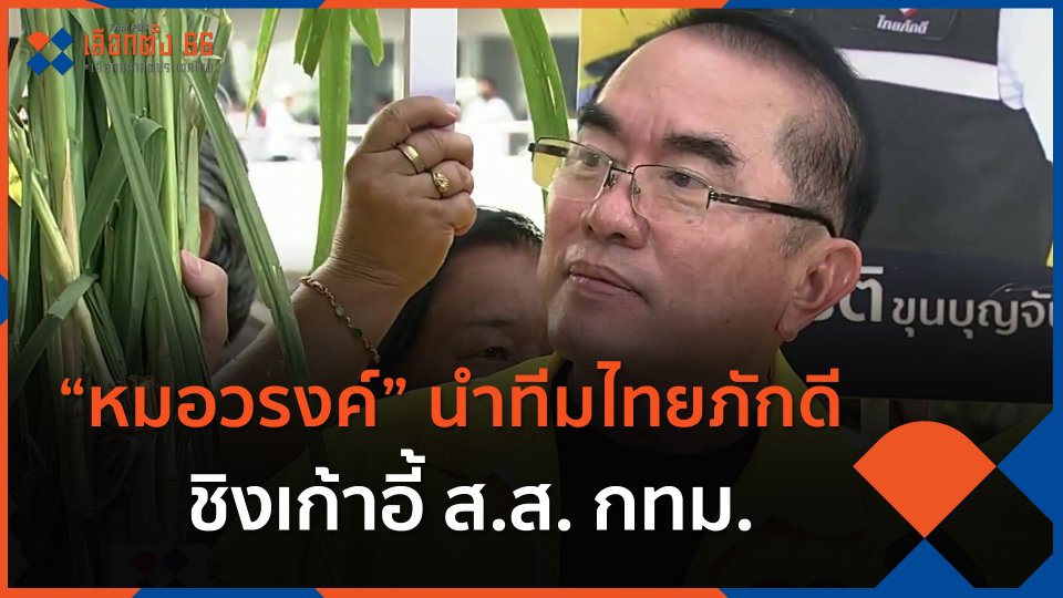 “หมอวรงค์” นำทีมไทยภักดี ชิงเก้าอี้ ส.ส. กทม.