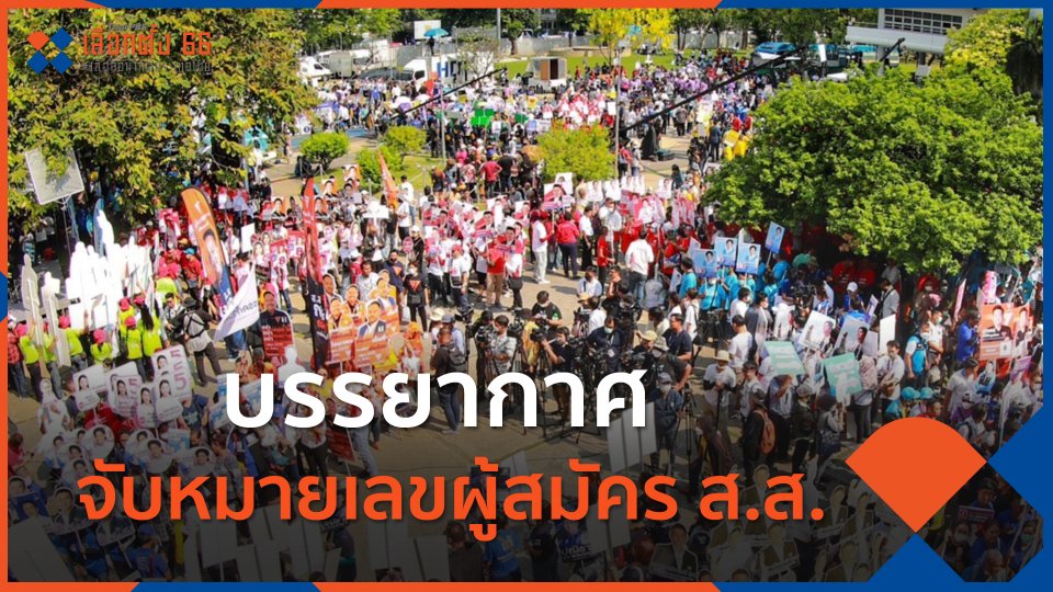 บรรยากาศ จับหมายเลขผู้สมัคร ส.ส.