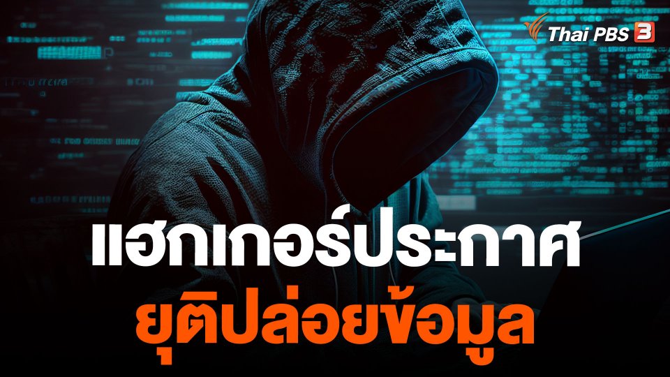 แฮกเกอร์ประกาศยุติปล่อยข้อมูล