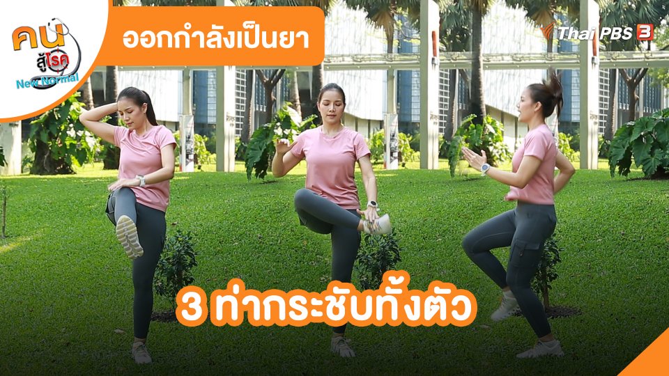 ออกกำลังเป็นยา : 3 ท่ากระชับทั้งตัว