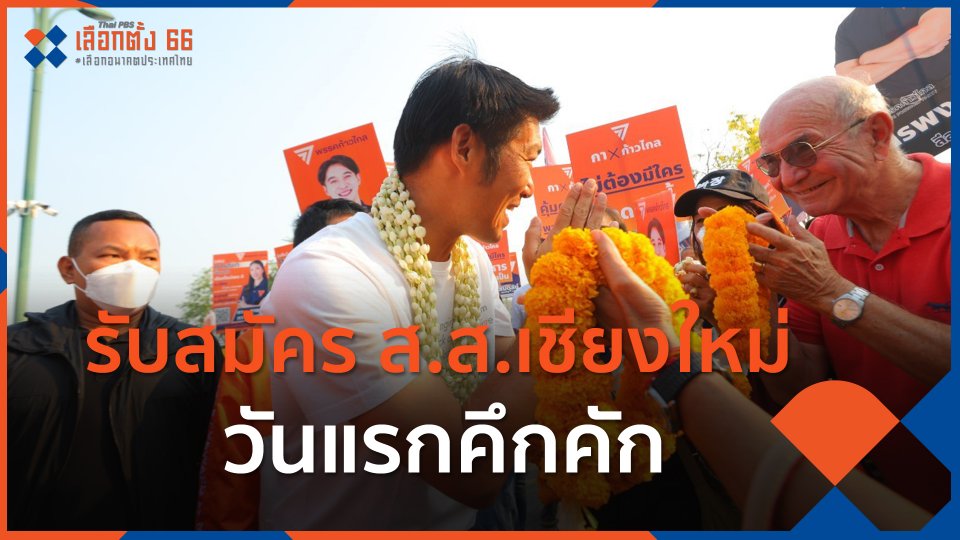 รับสมัคร ส.ส.เชียงใหม่วันแรกคึกคัก