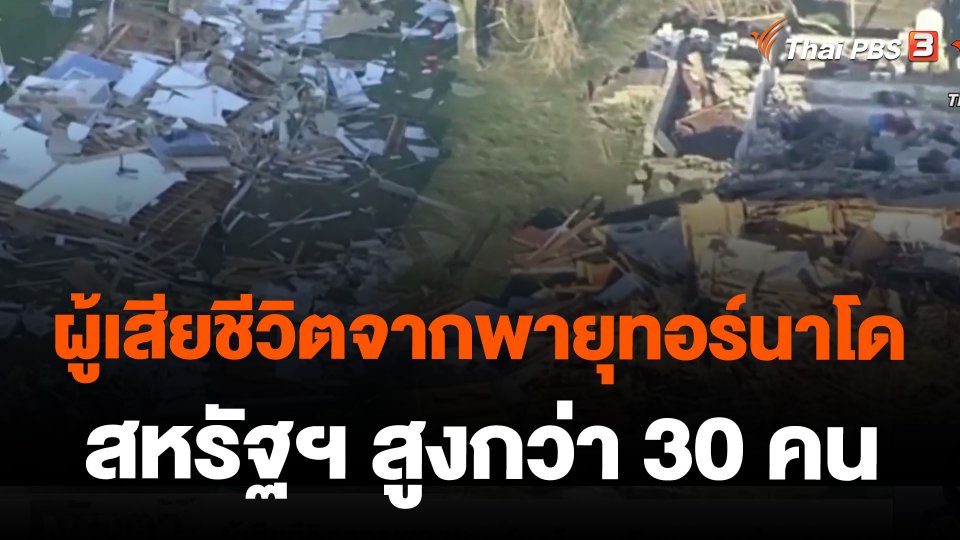 ผู้เสียชีวิตจากพายุทอร์นาโดสหรัฐฯ สูงกว่า 30 คน