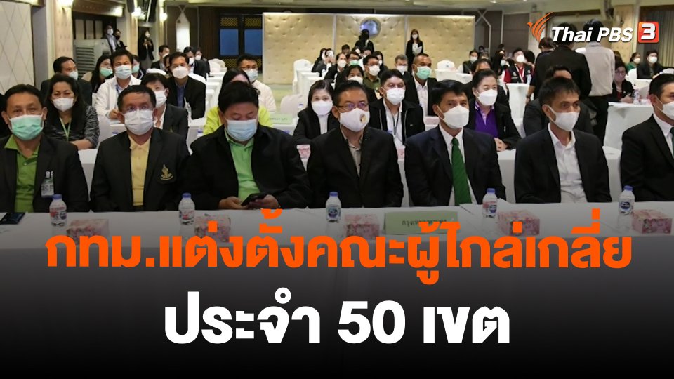 ​สถานีร้องเรียน : กทม.แต่งตั้งคณะผู้ไกล่เกลี่ยประจำ 50 เขต