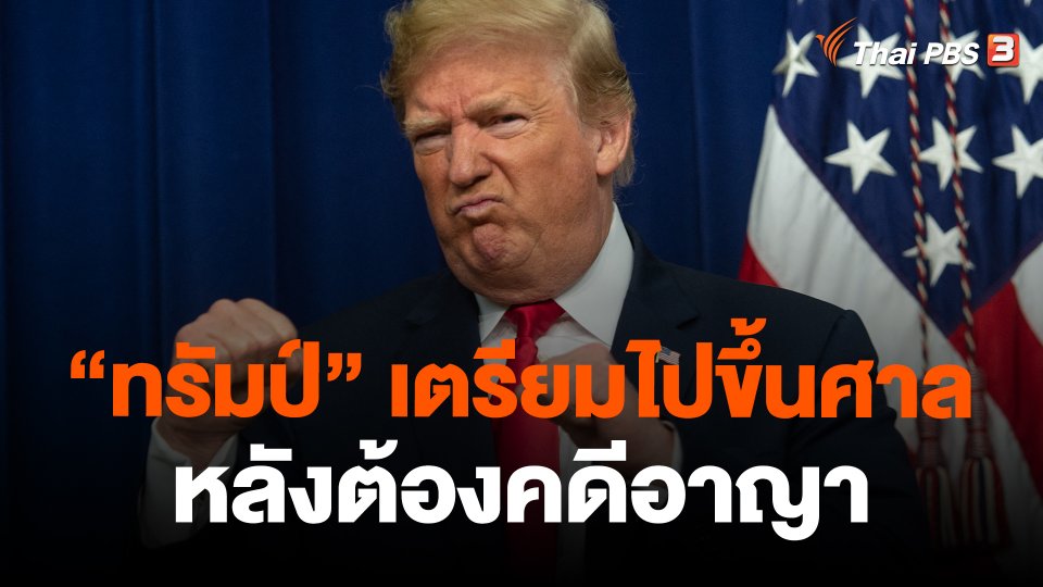 ​วิเคราะห์สถานการณ์ต่างประเทศ : "ทรัมป์" เตรียมไปขึ้นศาลหลังต้องคดีอาญา