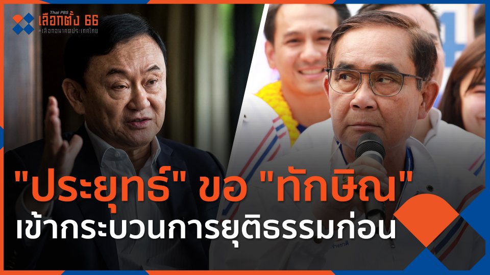 ​"ประยุทธ์" ขอ "ทักษิณ" เข้ากระบวนการยุติธรรมก่อน