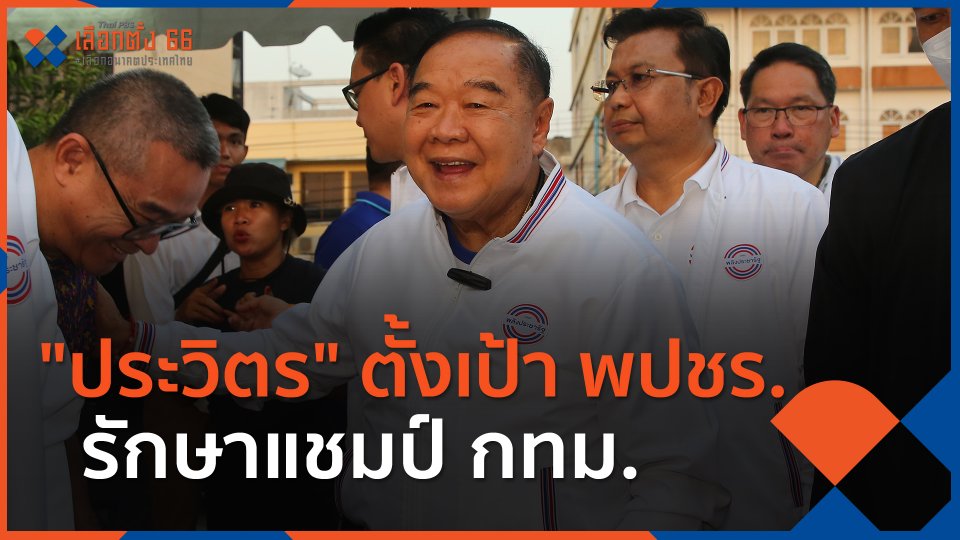 ​"ประวิตร" ตั้งเป้า พปชร.รักษาแชมป์ กทม.