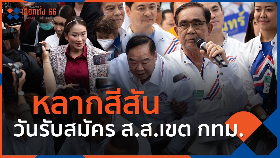 ​หลากสีสัน วันรับสมัคร ส.ส.เขต กทม.