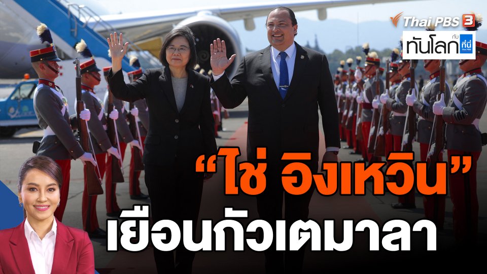 "ไช่ อิงเหวิน" เยือนกัวเตมาลา