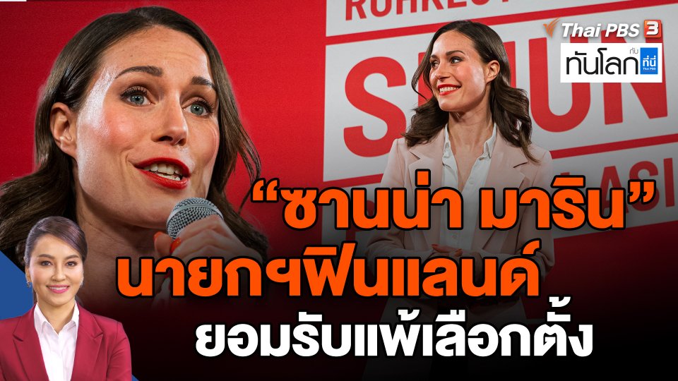 "ซานน่า มาริน" นายกฯฟินแลนด์ยอมรับแพ้เลือกตั้ง