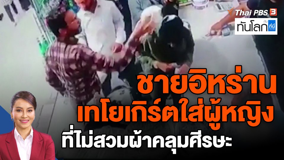 ชายอิหร่านเทโยเกิร์ตใส่ผู้หญิงที่ไม่สวมผ้าคลุมศีรษะ