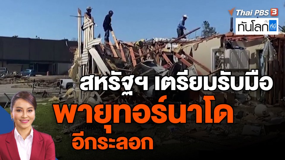 สหรัฐฯ เตรียมรับมือพายุทอร์นาโดอีกระลอก