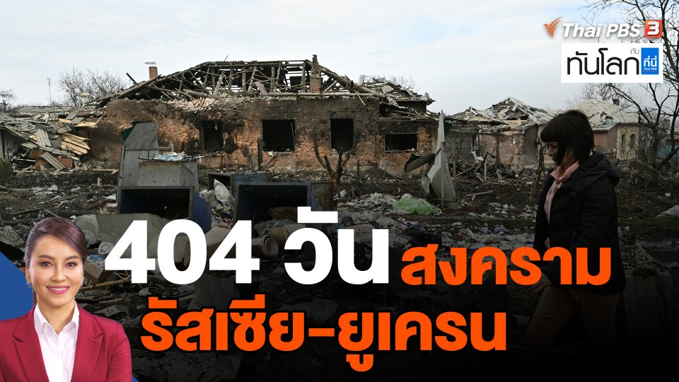 404 วันสงครามรัสเซีย-ยูเครน