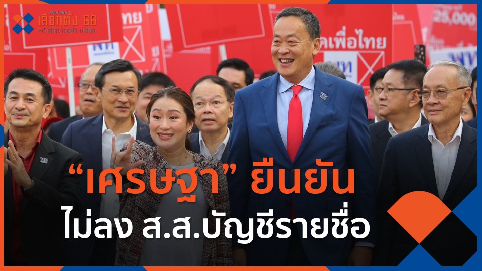 “เศรษฐา” ยืนยัน ไม่ลง ส.ส.บัญชีรายชื่อ