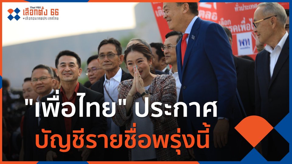 "เพื่อไทย" ประกาศบัญชีรายชื่อพรุ่งนี้