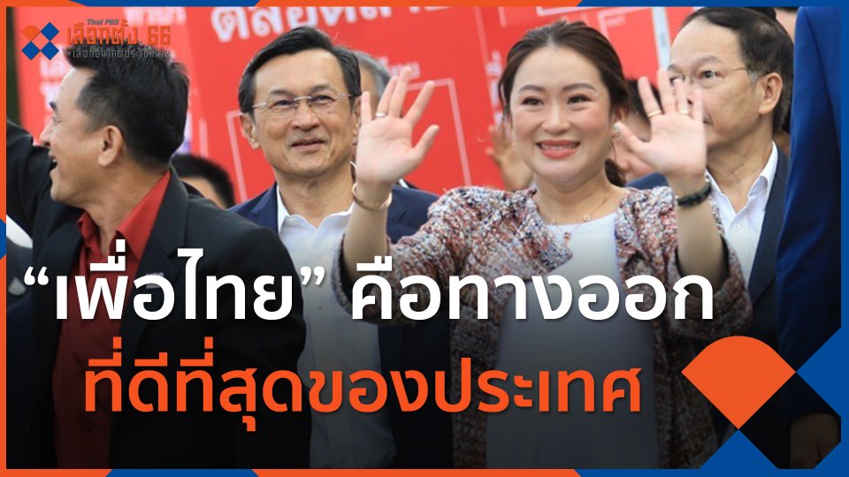 แพทองธารเชื่อพรรคเพื่อไทยคือทางออกที่ดีที่สุดของประเทศ