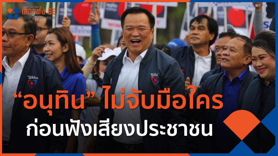 “อนุทิน” เผยไม่จับมือใครก่อนฟังเสียงประชาชน