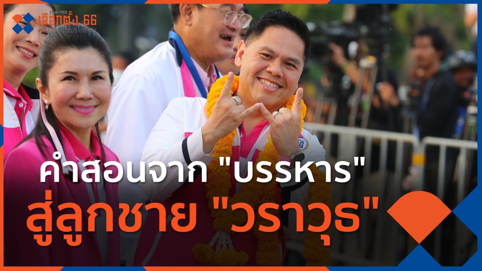 คำสอนจาก "บรรหาร" สู่ลูกชาย "วราวุธ"