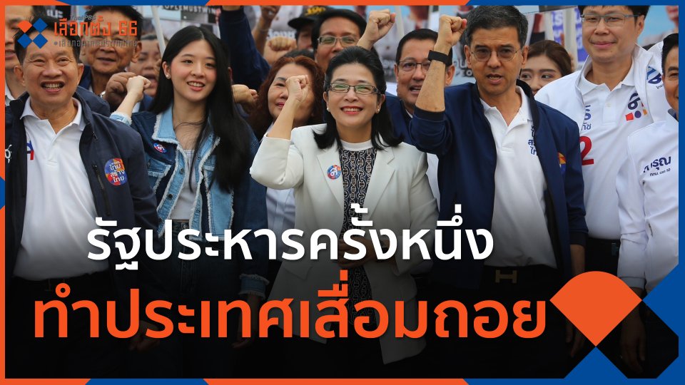 "สุดารัตน์" กล่าว รัฐประหารครั้งหนึ่งทำประเทศเสื่อมถอย