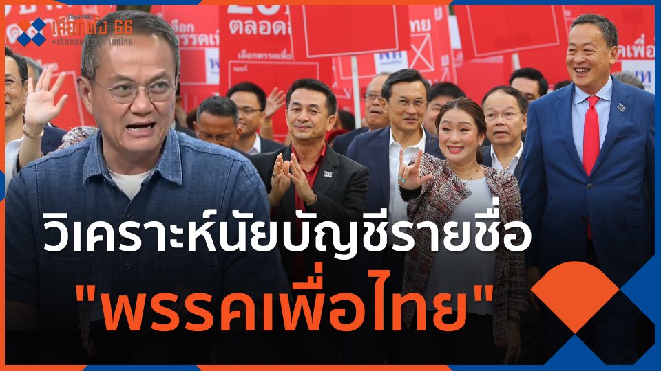 วิเคราะห์นัยบัญชีรายชื่อ "พรรคเพื่อไทย"