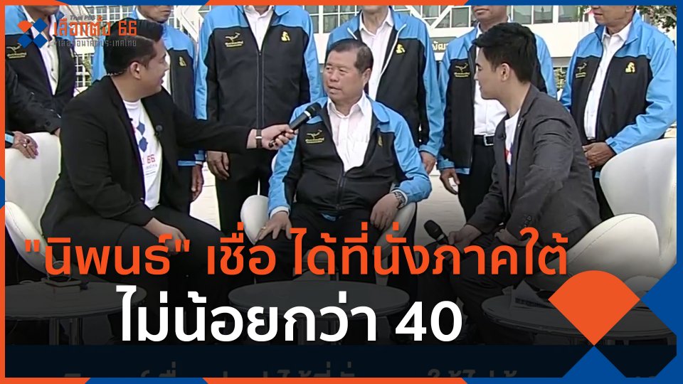 "นิพนธ์" เชื่อ ได้ที่นั่งภาคใต้ไม่น้อยกว่า