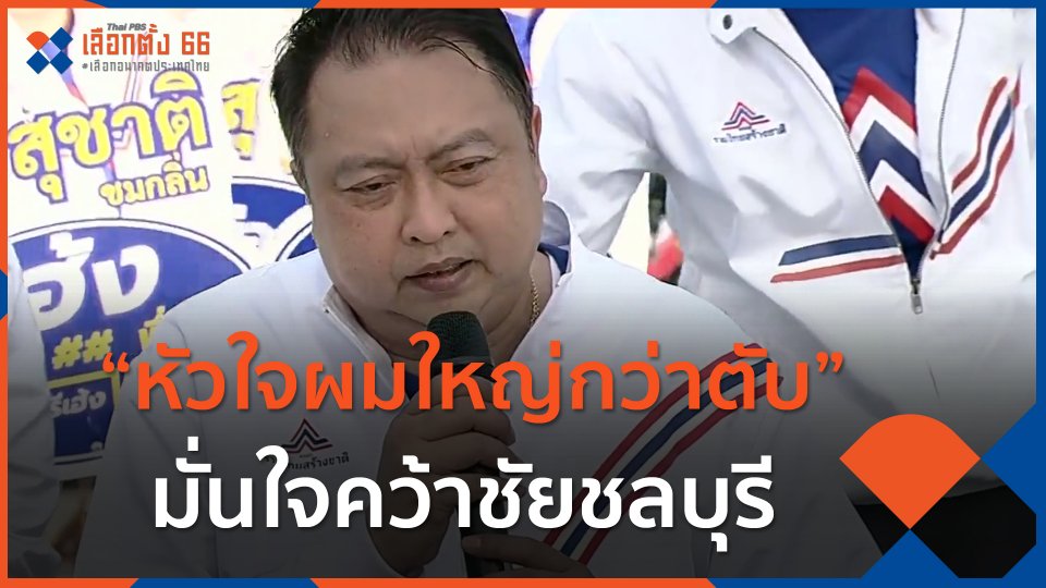 "สุชาติ" หัวใจผมใหญ่กว่าตับ มั่นใจรวมไทยสร้างชาติคว้าชัยชลบุรี