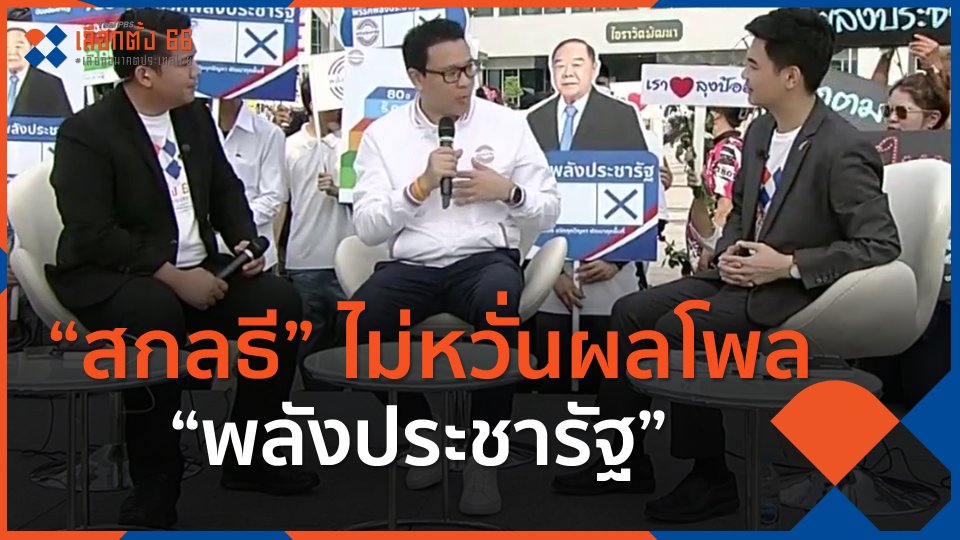 “สกลธี” ไม่หวั่นผลโพล “พลังประชารัฐ” ได้คะแนนนิยมน้อย