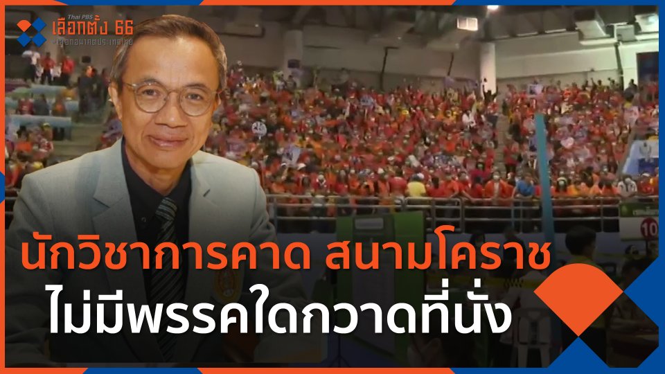 นักวิชาการคาด สนามโคราชไม่มีพรรคใดกวาดที่นั่ง