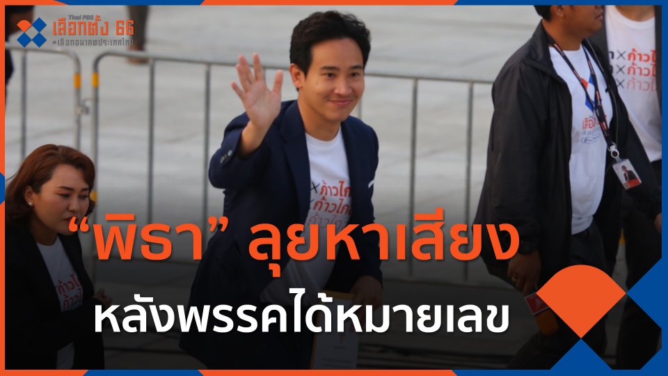 “พิธา” ลุยหาเสียง หลังพรรคได้หมายเลข