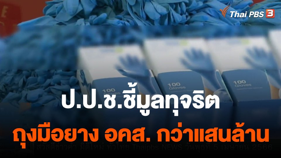 ป.ป.ช.ชี้มูลทุจริตถุงมือยาง อคส. กว่าแสนล้าน