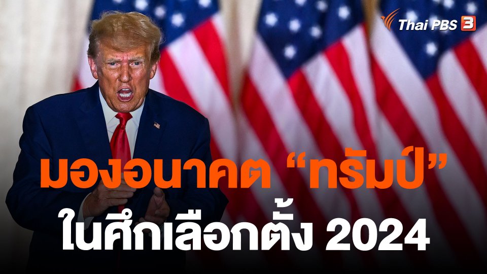 มองอนาคต "ทรัมป์" ในศึกเลือกตั้ง 2024