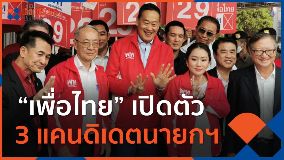 เพื่อไทยเปิดตัว 3 แคนดิเดตนายกฯ