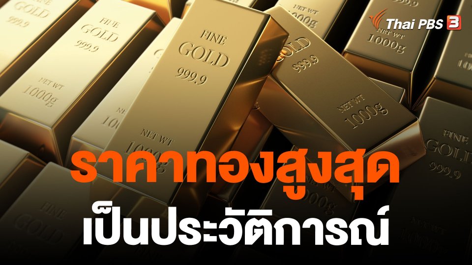 ราคาทองสูงสุดเป็นประวัติการณ์