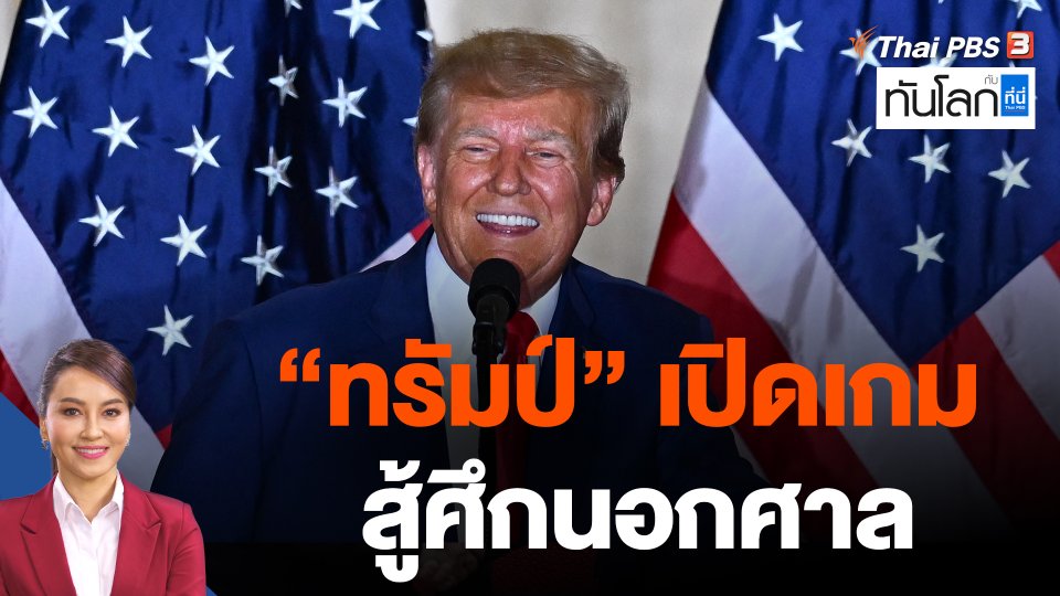 "ทรัมป์" เปิดเกมสู้ศึกนอกศาล