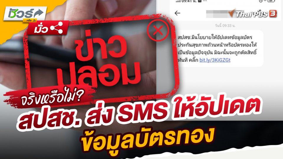 ชัวร์หรือมั่ว : สปสช. ส่ง SMS ให้อัปเดตข้อมูลบัตรทองจริงหรือไม่