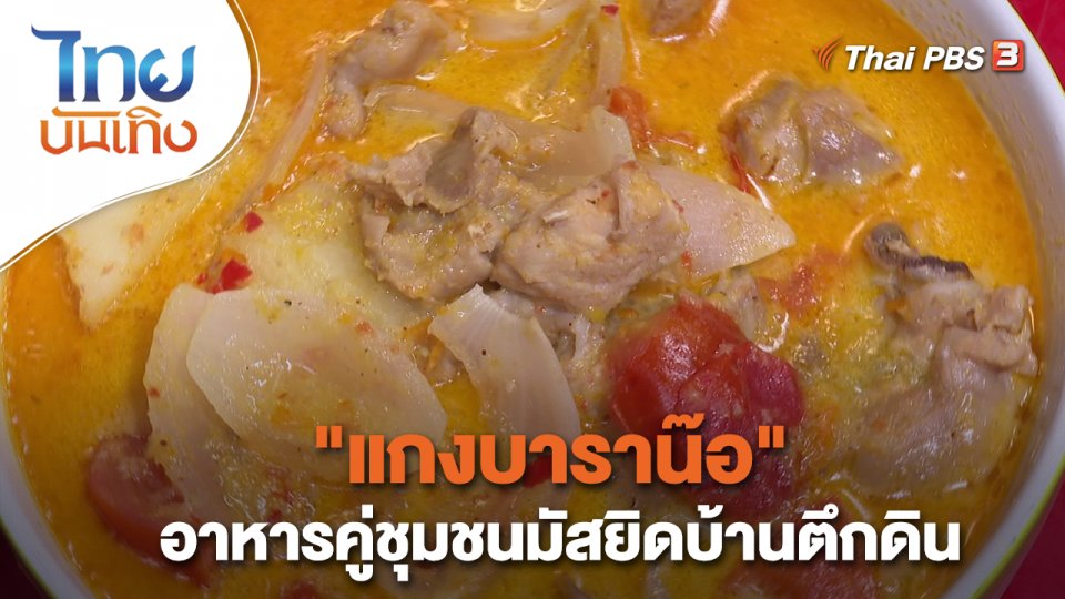 "แกงบาราน๊อ" อาหารคู่ชุมชนมัสยิดบ้านตึกดิน