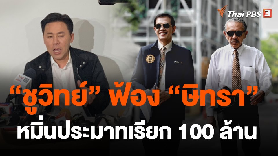 "ชูวิทย์" ฟ้อง "ษิทรา" หมิ่นประมาทเรียก 100 ล้าน
