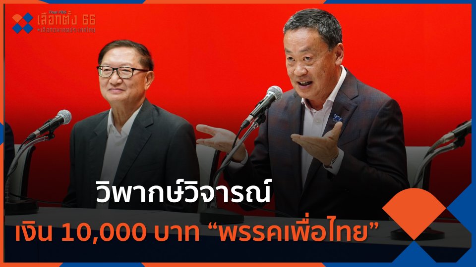วิพากษ์วิจารณ์เงิน 10,000 บาทพรรคเพื่อไทย