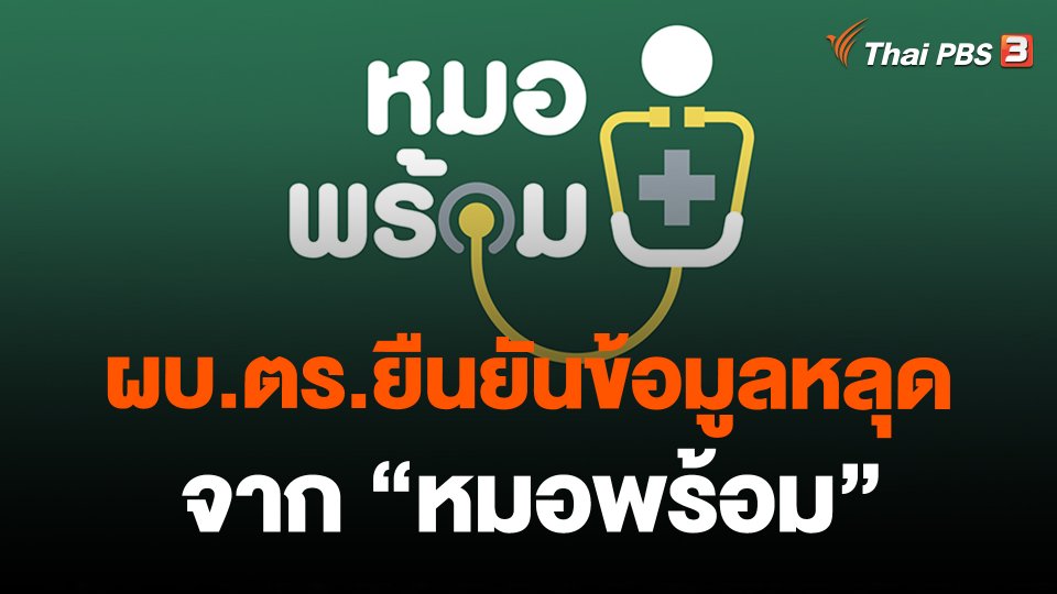 ​ผบ.ตร.ยืนยันข้อมูลหลุดจาก "หมอพร้อม"