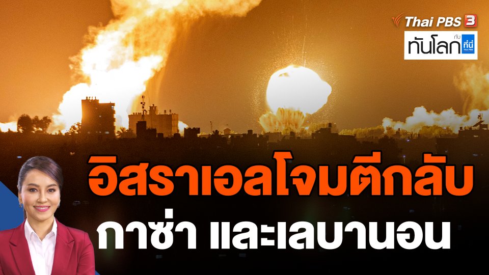อิสราเอลโจมตีกลับกาซ่า และเลบานอน