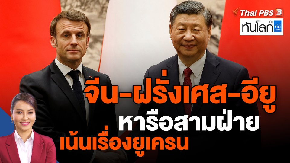 จีน-ฝรั่งเศส-อียู หารือสามฝ่าย เน้นเรื่องยูเครน
