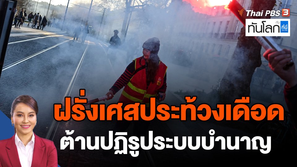 ฝรั่งเศสประท้วงเดือดต้านปฏิรูประบบบำนาญ