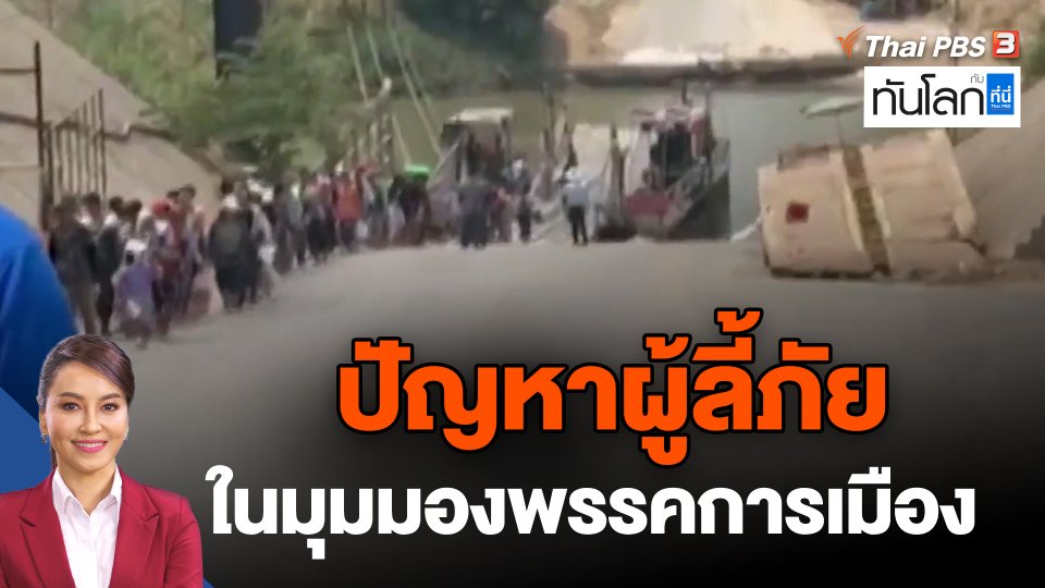 ปัญหาผู้ลี้ภัย ในมุมมองพรรคการเมือง