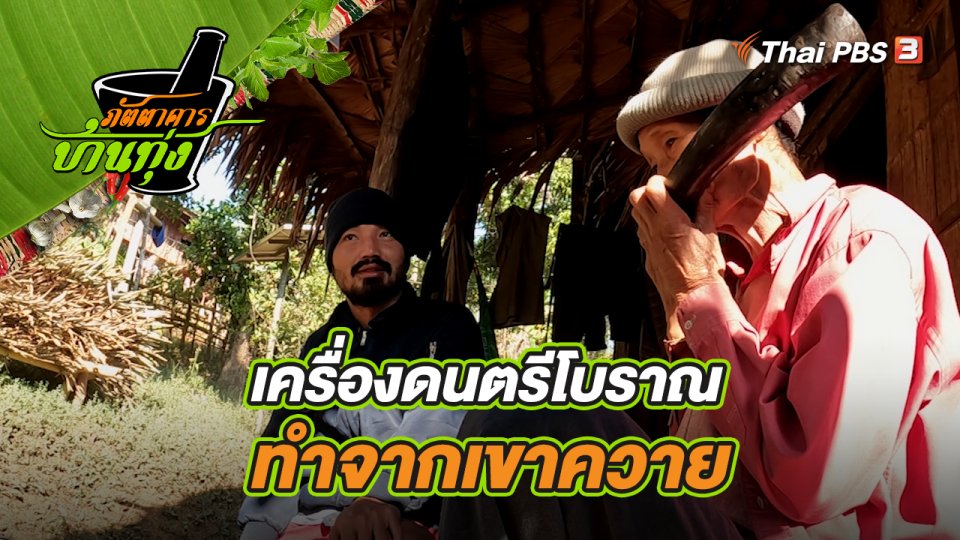 คลิปบ้านทุ่ง : เครื่องดนตรีโบราณทำจากเขาควาย